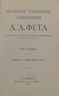 Фет А.А. Полное собрание стихотворений А.А. Фета / С вступ. ст. Н.Н. Страхова и Б.В. Никольского и с портр. А.А. Фета. [В 2 т.]. Т. 1-2. СПб.: Изд. Т-ва А.Ф. Маркс, 1912.